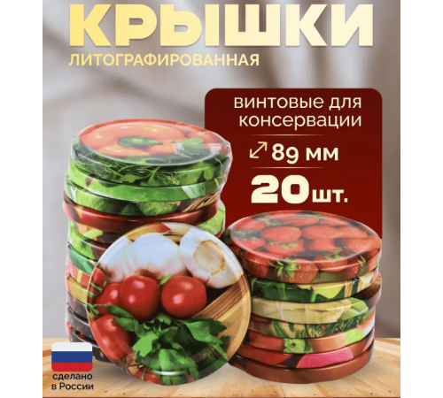 Крышка металлическая винтовая литографированная для консервирования банок (уп20шт)