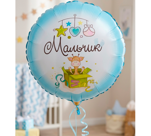 Шар фольгированный 18"/46см С рождением сыночка! Мальчик жирафик Круг