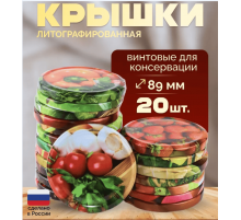 Крышка металлическая винтовая литографированная для консервирования банок (уп20шт)