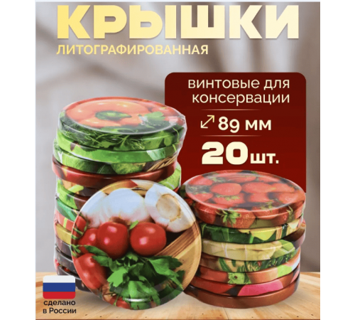 Крышка металлическая винтовая литографированная для консервирования банок (уп20шт)