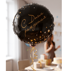 Шар фольгированный 18"/46см С днем рождения! Конфетти Party круг черный в упаковке