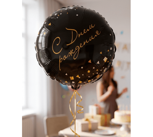 Шар фольгированный 18"/46см С днем рождения! Конфетти Party круг черный в упаковке