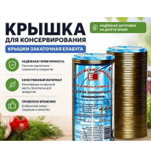 Крышка металлическая для консервирования банок 1-82 Елабуга  (уп50шт)