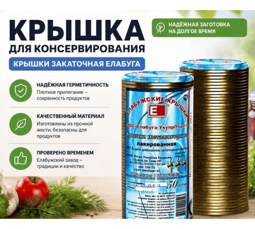 Крышка металлическая для консервирования банок 1-82 Елабуга (уп50шт)