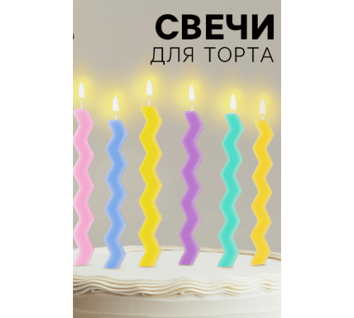 Свечи тортовые 7,5см 6шт Зигзаг в ассортименте с держателями