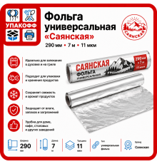 Фольга универсальная 290мм 7м 11мкм Саянская