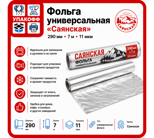 Фольга универсальная 290мм 7м 11мкм Саянская